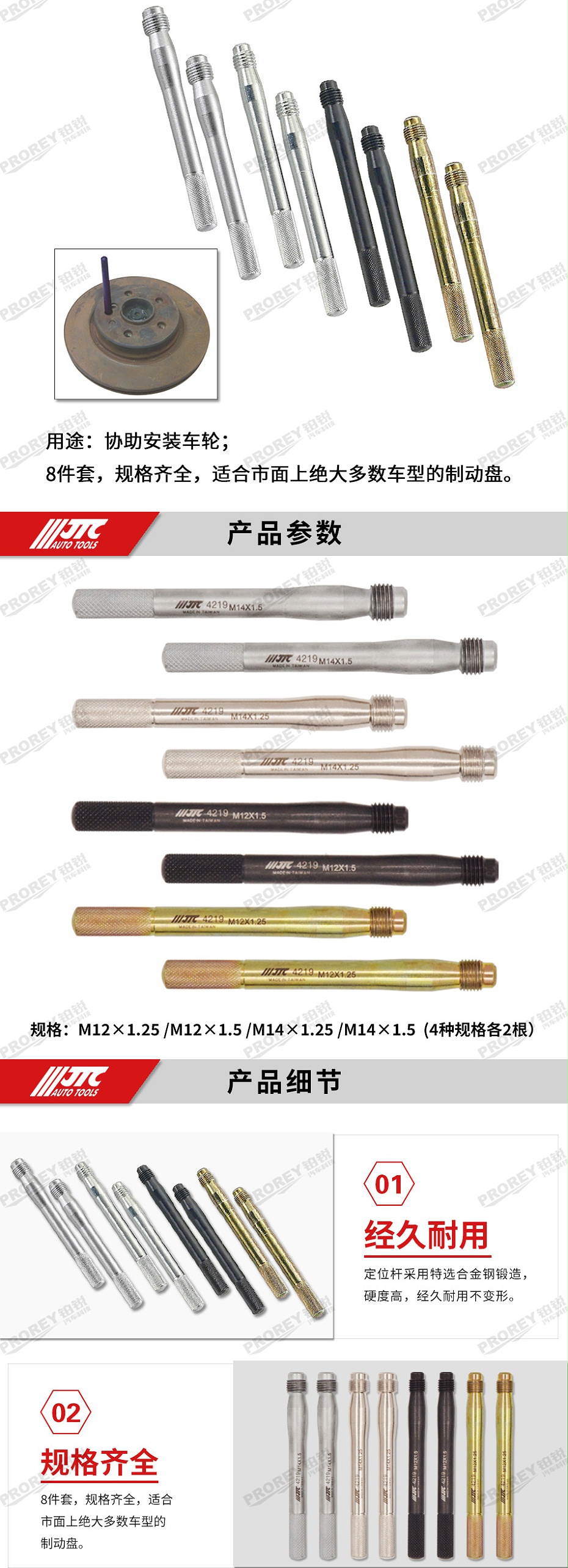 GW-130040776-JTC-4219-8PCS小車輪胎定位桿組 -2