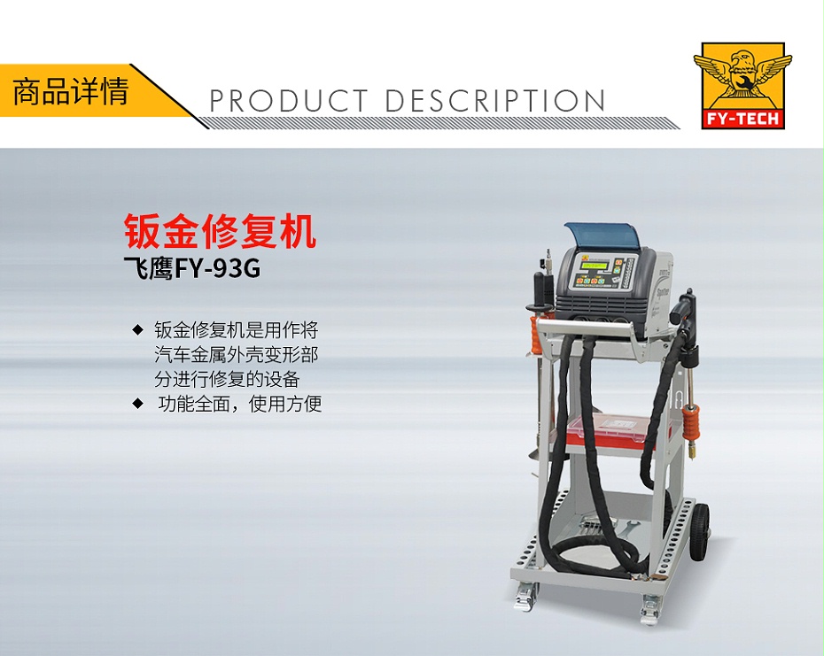 QQ-140070028-飛鷹 FY-93G 鈑金修復(fù)機(jī)-1