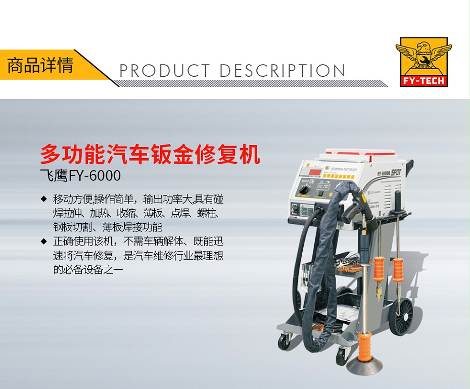QQ-140070038-飛鷹 FY-6000 鈑金修復(fù)機(jī)-1