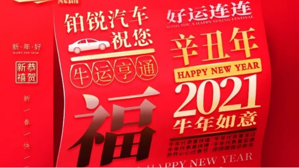 鉑銳汽車科技祝您新春快樂, 牛年大吉！