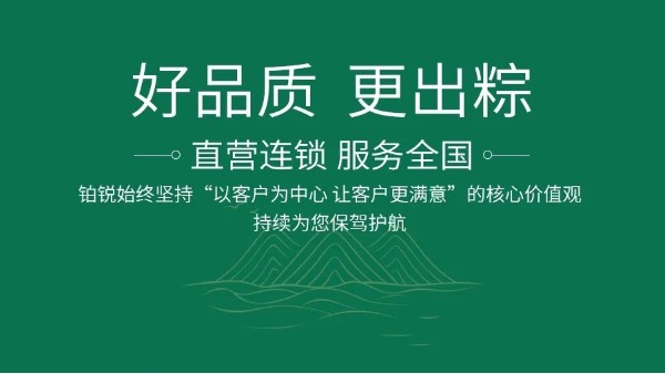 好品質(zhì) 更出粽-鉑銳持續(xù)為您保駕護(hù)航