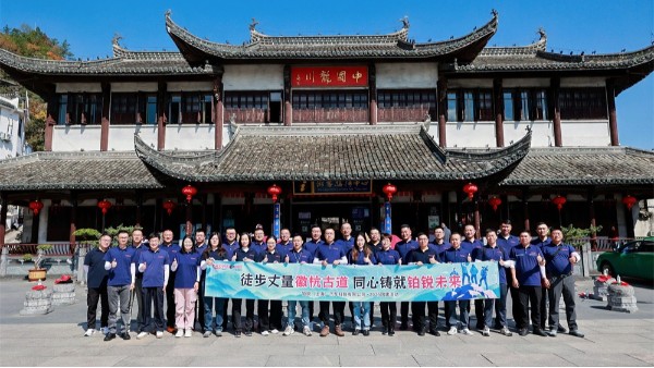 秋日徽杭行 步履鑄匠心——鉑銳汽車科技管理層十月團建紀實