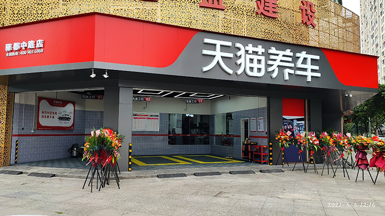 四川天貓養(yǎng)車-天貓成都龍泉驛都中路店