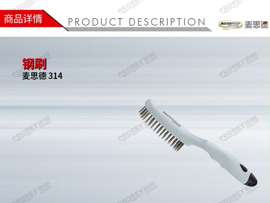 GW-130031416-麥思德 314 10寸不銹鋼直柄刷 鋼刷-1