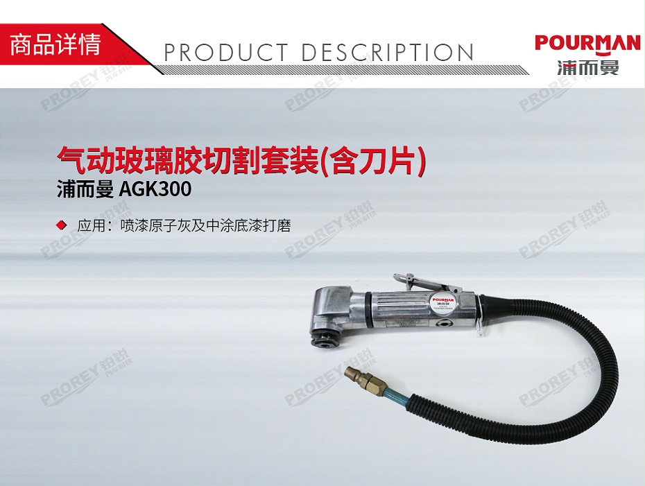 GW-130032434-浦而曼 AGK300 氣動(dòng)玻璃膠切割套裝(含刀片)-1