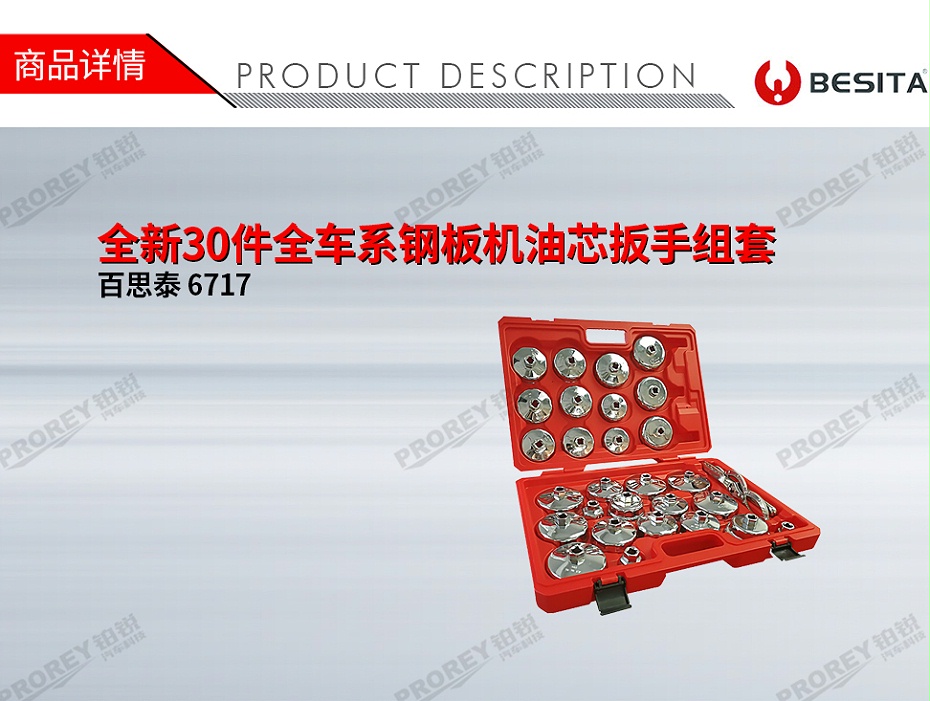 GW-130030334-百思泰 6717 全新30件全車系鋼板機(jī)油芯扳手組套-1