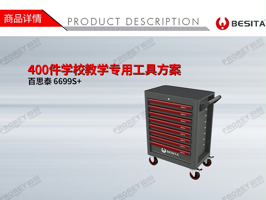 GW-130035457-百思泰 6699S+ 400件學(xué)校教學(xué)專(zhuān)用工具方案-1
