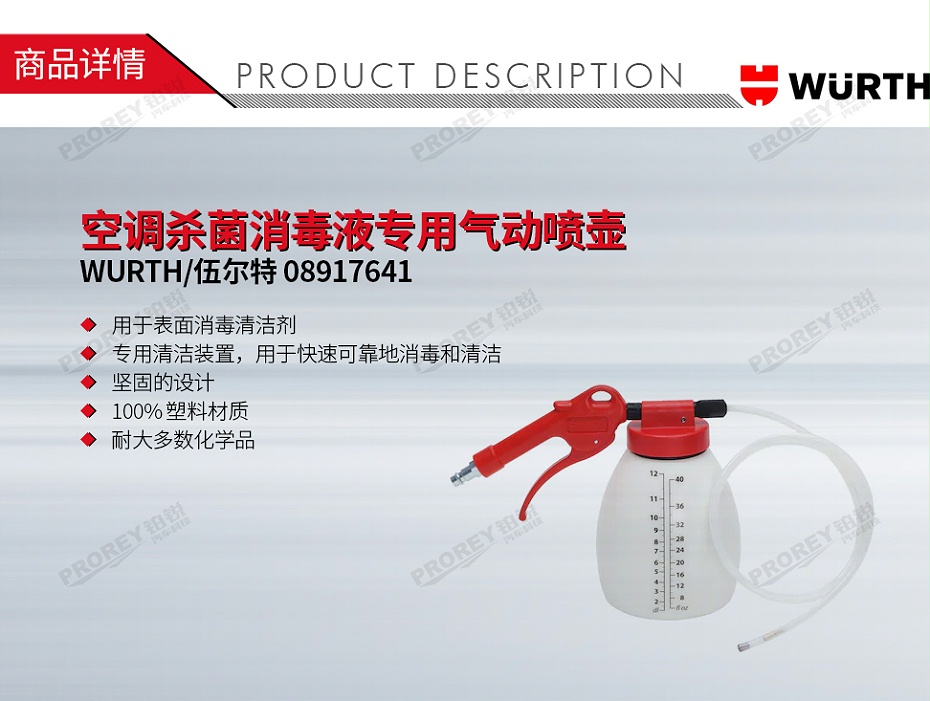 GW-180990248-WURTH 伍爾特 08917641 空調(diào)殺菌消毒液專用氣動(dòng)噴壺-1