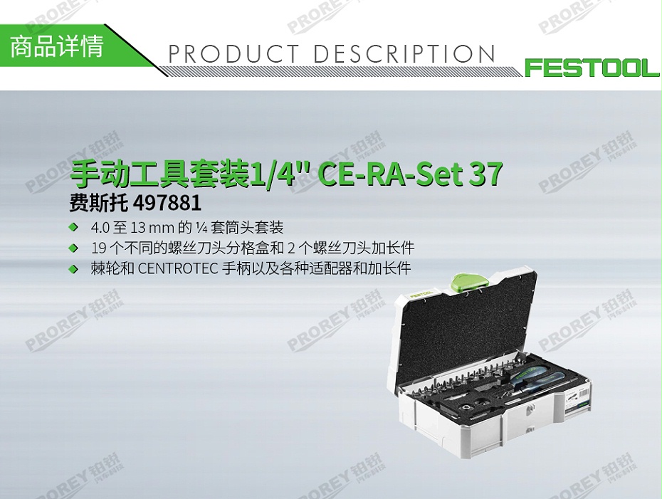 GW-140060367-費(fèi)斯托 497881 手動(dòng)工具套裝1-4 CE-RA-Set 37-1