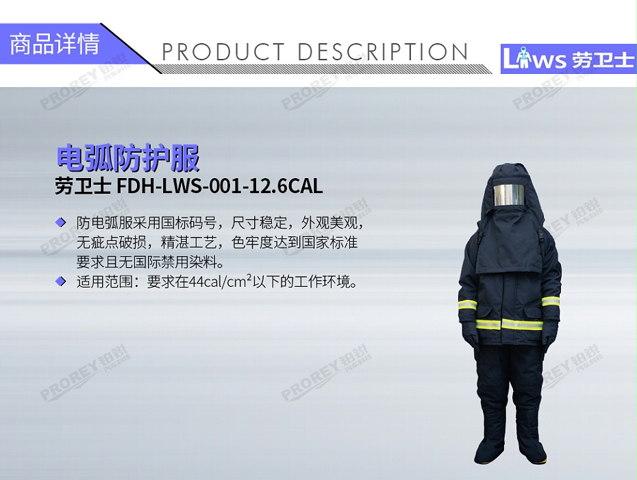 GW-210080035-勞衛(wèi)士 FDH-LWS-001-12.6CAL 電弧防護(hù)服-1