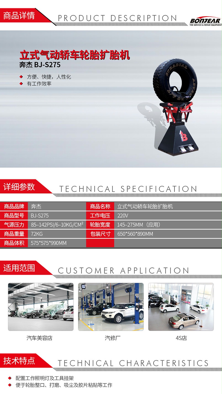 奔杰-BJ-S275-立式氣動(dòng)轎車輪胎擴(kuò)胎機(jī)_01