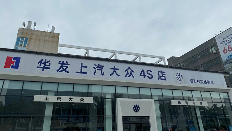 廣東上汽大眾4S店-珠海市華發(fā)上眾汽車有限公司