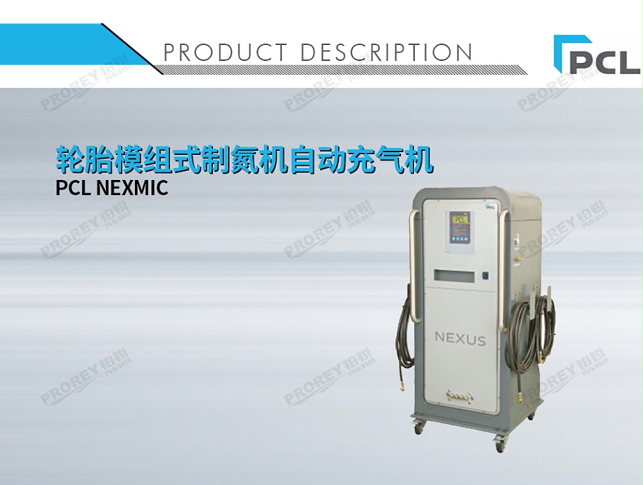 GW-110030076-PCL NEXMIC 輪胎模組式制氮機自動充氣機-1