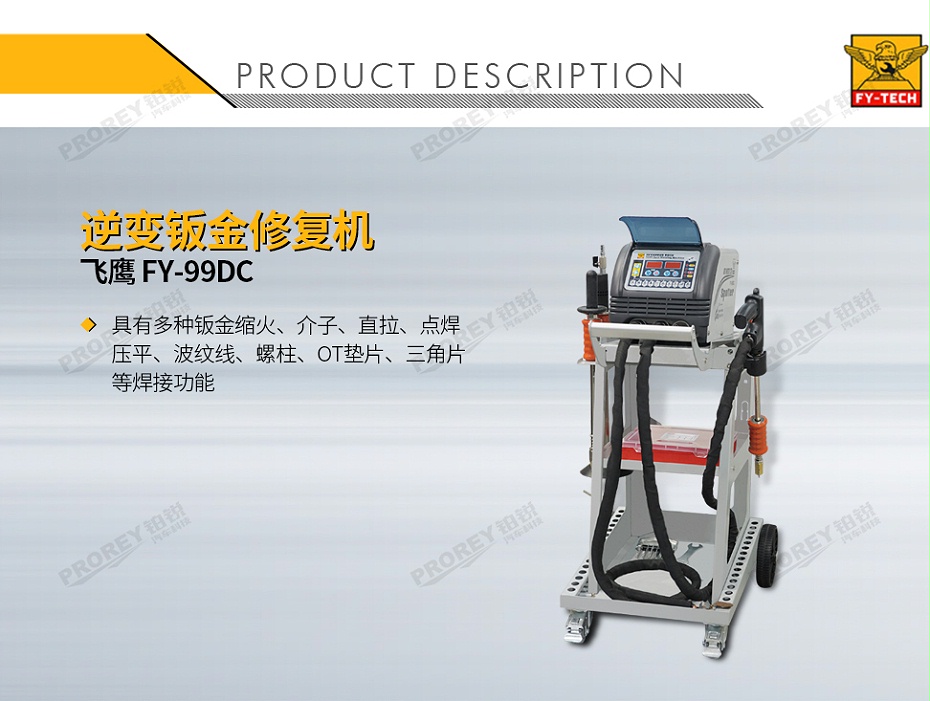 GW-140070091-飛鷹 FY-99DC 逆變鈑金修復(fù)機-1