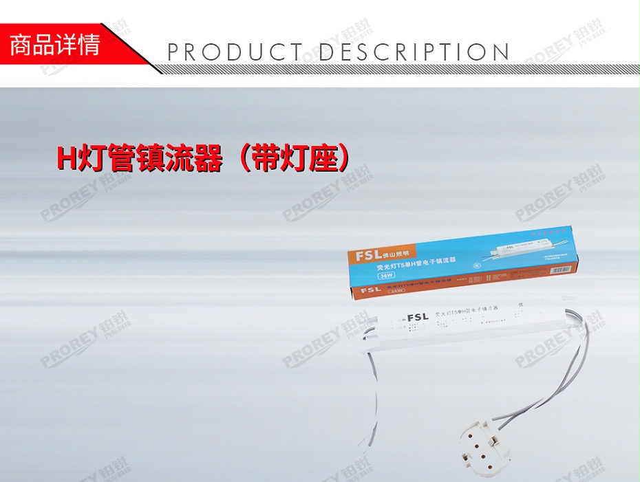 GW-130971893-佛山照明 40W H燈管鎮(zhèn)流器(帶燈座)-1