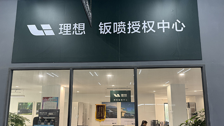 廣東理想4S店-中山徳熙理想