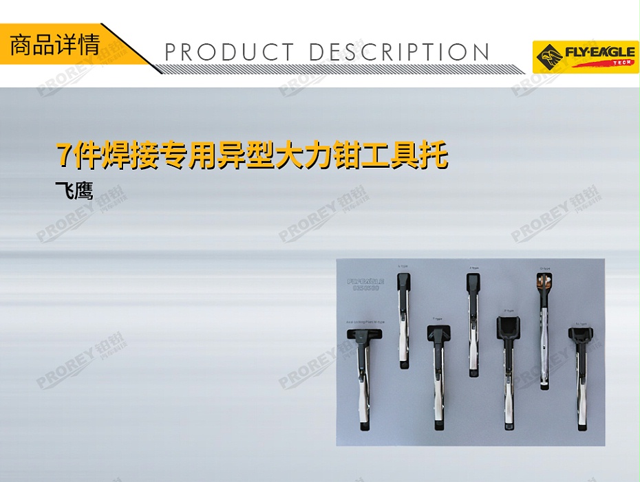 GW-130040690-飛鷹 0350500 7件-焊接專用異型大力鉗工具托-1