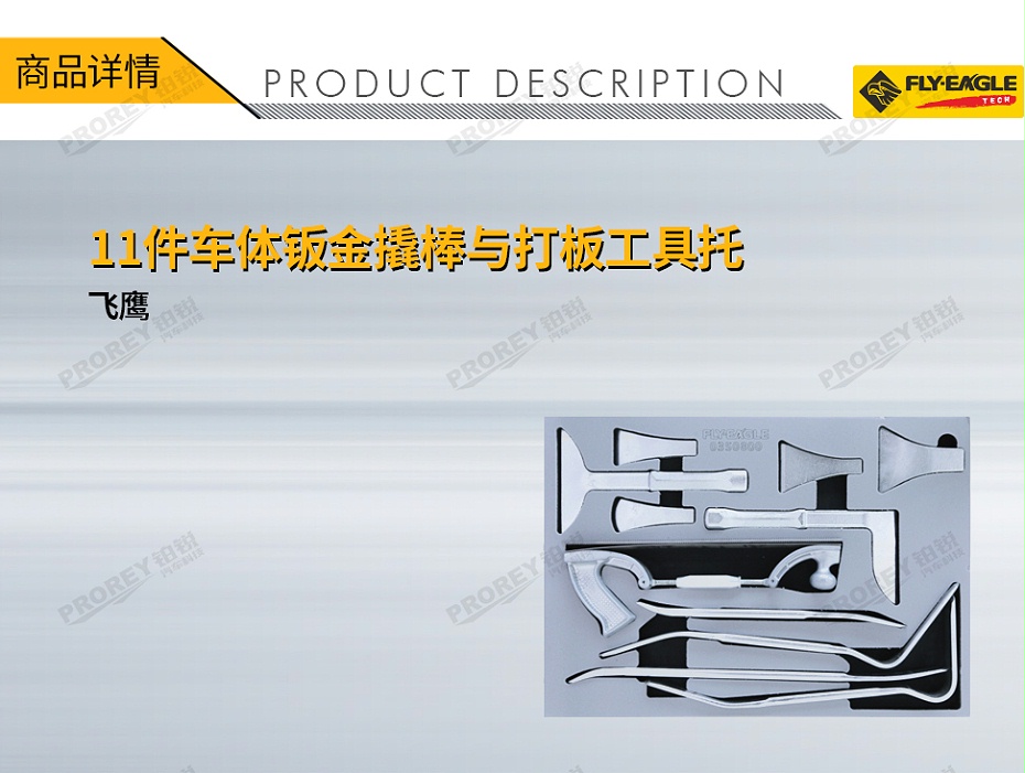 GW-130040688-飛鷹 0350800 11件-車體鈑金撬棒與打板工具托-1