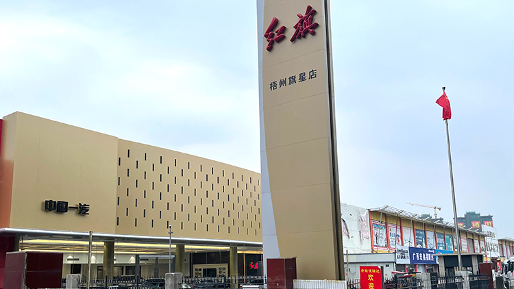 廣西紅旗4S店-梧州旗星汽車銷售服務(wù)有限責任公司