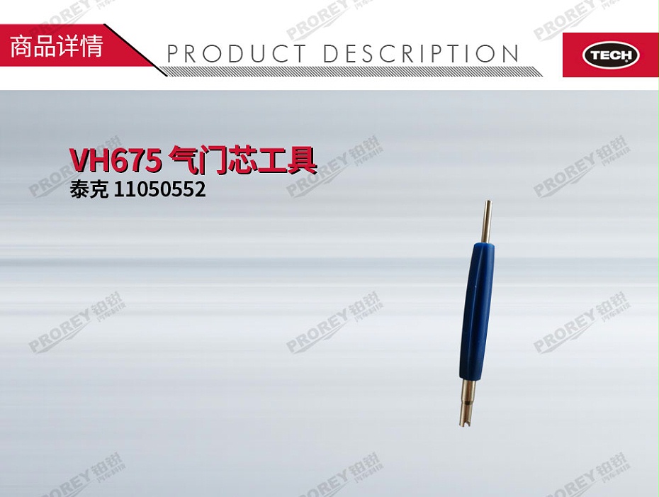 GW-110060158-泰克 11050552 VH675 氣門芯工具-1