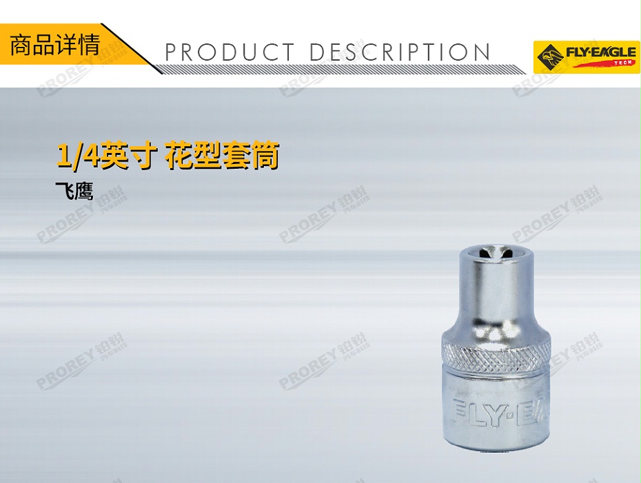 GW-130036369-飛鷹 1210010 14英寸 花型套筒 E4-1