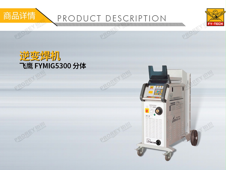 GW-140080083-飛鷹 FYMIG5300 分體逆變焊機-1