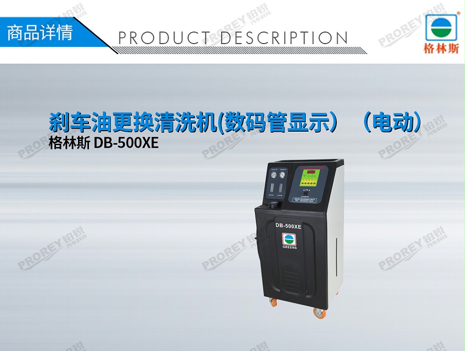GW-170030051-格林斯 DB-500XE 剎車油更換清洗機(jī)（數(shù)碼管顯示）(電動(dòng))-1