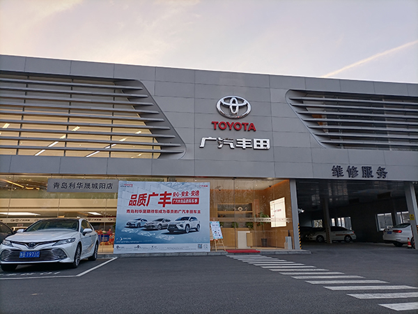 山東廣汽豐田4S店-青島利華晟豐翔汽車銷售服務(wù)有限公司1