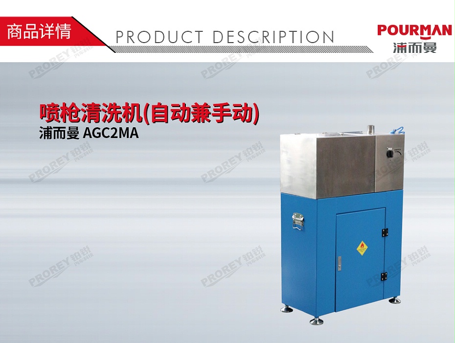 GW-180070053-浦而曼 AGC2MA 噴槍清洗機(jī)(自動兼手動)-1
