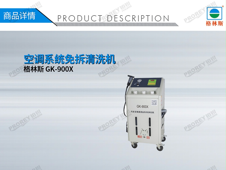 GW-170100085-格林斯 GK-900X 空調(diào)系統(tǒng)免拆清洗機-1