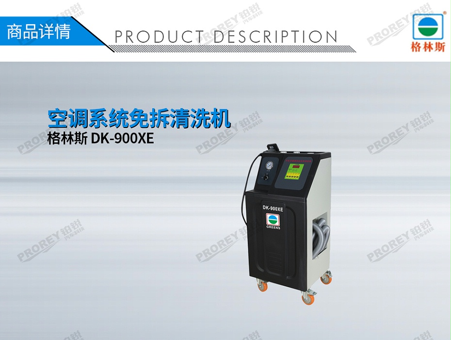GW-170100086-格林斯 DK-900XE 空調(diào)系統(tǒng)免拆清洗機-1