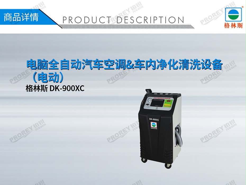 GW-170100087-格林斯 DK-900XC 電腦全自動(dòng)汽車空調(diào)&車內(nèi)凈化清洗設(shè)備（電動(dòng)）-1