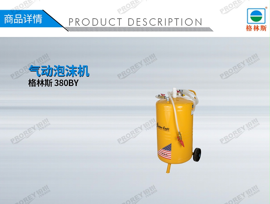 GW-180030004-格林斯 380BY 氣動泡沫機(jī)-1