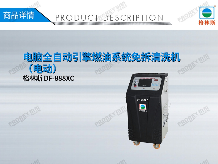 GW-170100082-格林斯 DF-888XC 電腦全自動引擎燃油系統(tǒng)免拆清洗機（電動）-1