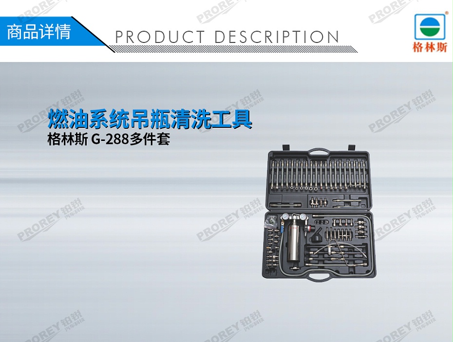 GW-170100083-格林斯 G-288多件套 燃油系統(tǒng)吊瓶清洗工具-1