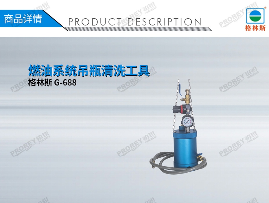 GW-170100084-格林斯 G-688 燃油系統(tǒng)吊瓶清洗工具-1