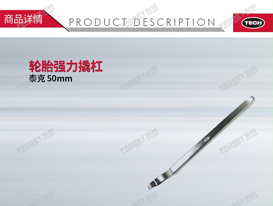 GW-130037048-泰克 50mm 輪胎強(qiáng)力撬杠-1