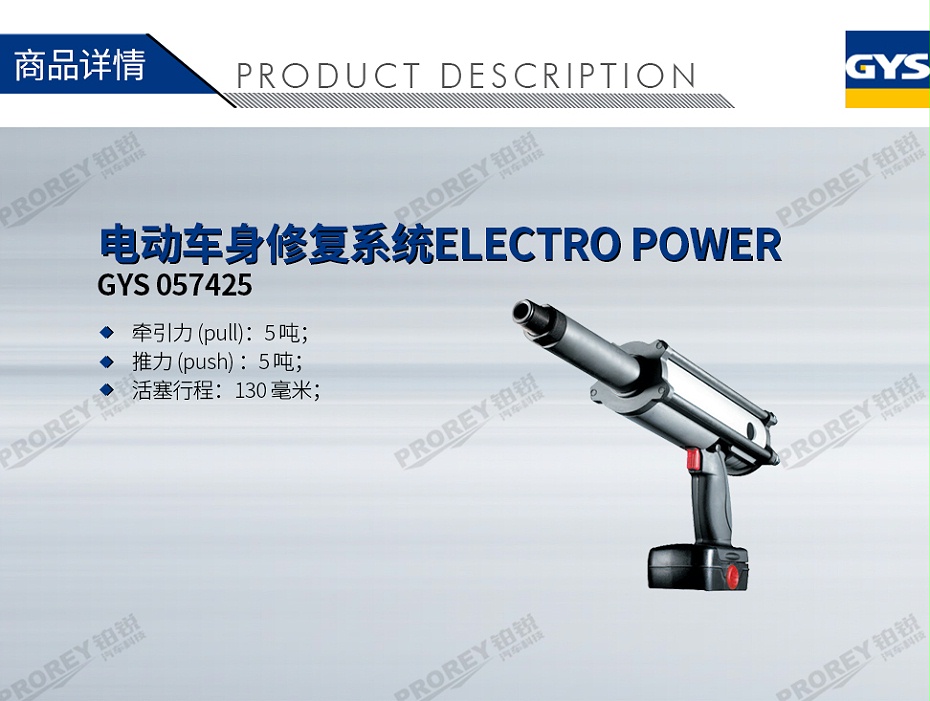 GW-140070076-GYS 057425 電動車身修復(fù)系統(tǒng)ELECTRO POWER-1