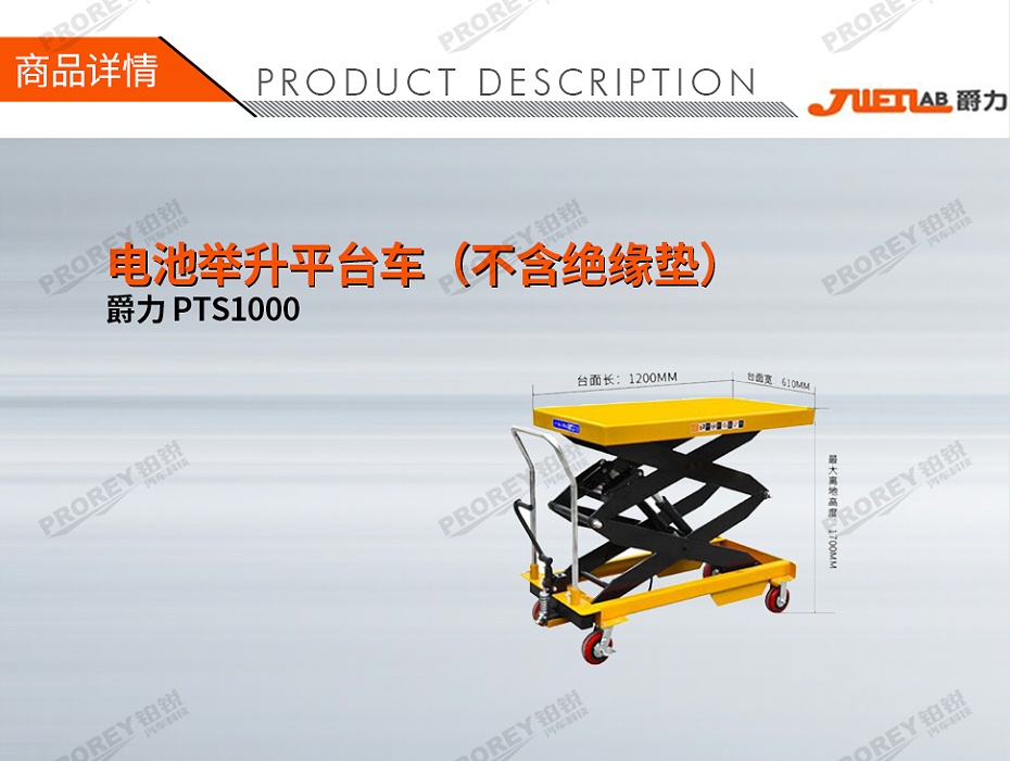 GW-200010021-爵力 PTS1000 電池舉升平臺(tái)車（不含絕緣墊）-1