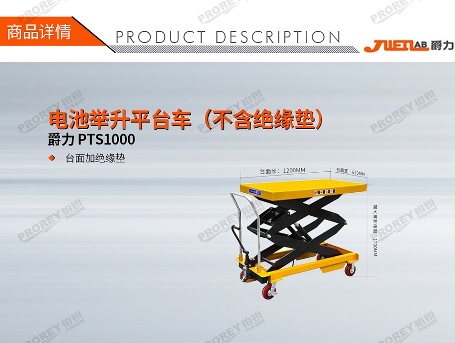 GW-200010020-爵力 PTS1000 電池舉升平臺(tái)車（含絕緣墊）-1