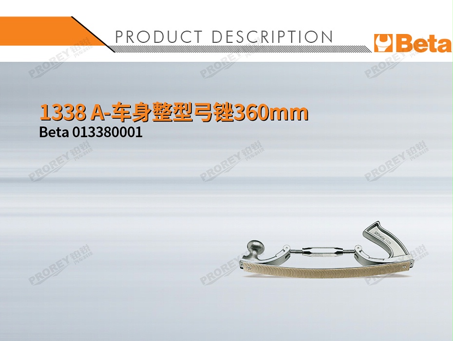 GW-130032419-BETA 013380001 1338 A-車身整型弓銼360mm-1