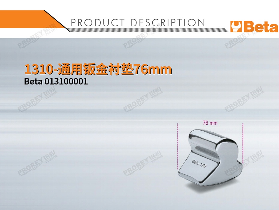 GW-130032421-BETA 013100001 1310-通用鈑金襯墊76mm-1