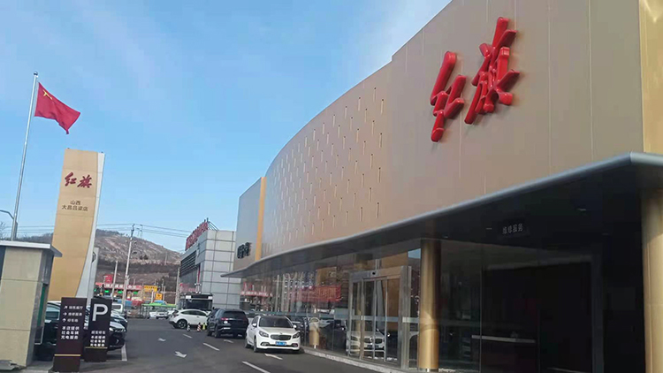 山西紅旗4S店-呂梁紅旗店