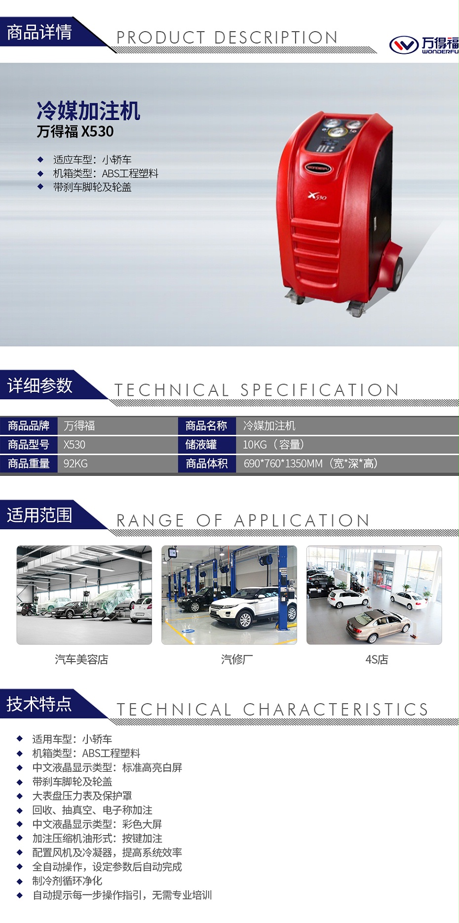 萬得福X530 冷媒加注機