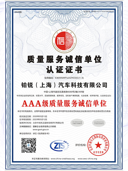 AAA級(jí)質(zhì)量服務(wù)誠(chéng)信單位認(rèn)證證書