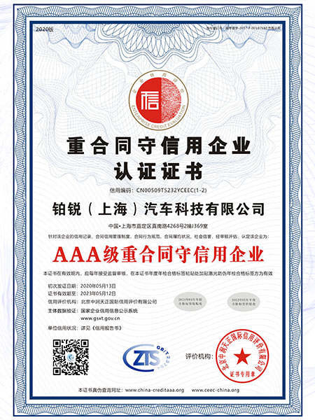 AAA級(jí)重合同守信用企業(yè)認(rèn)證證書