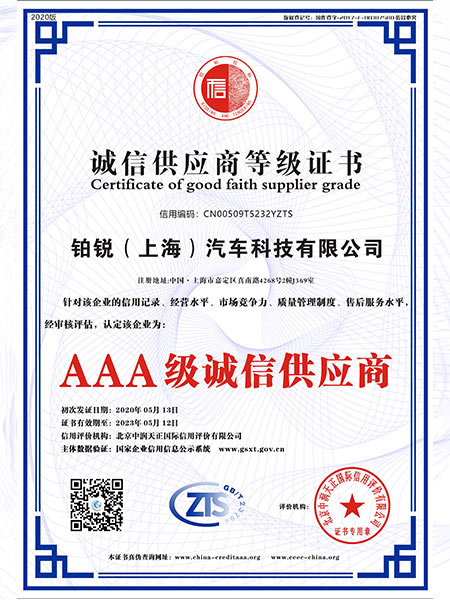 AAA級(jí)誠(chéng)信供應(yīng)商等級(jí)證書