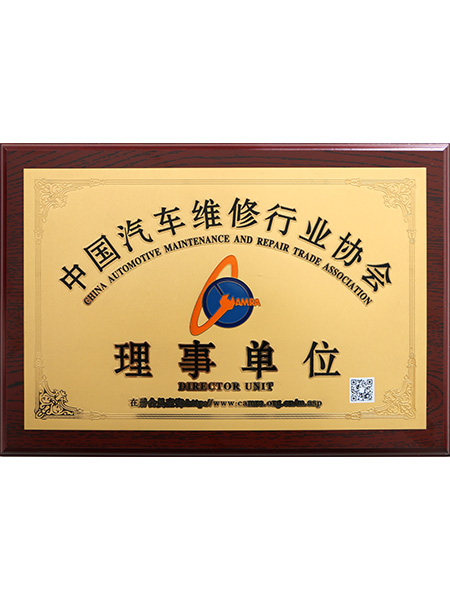 中國(guó)汽車維修行業(yè)協(xié)會(huì)理事單位