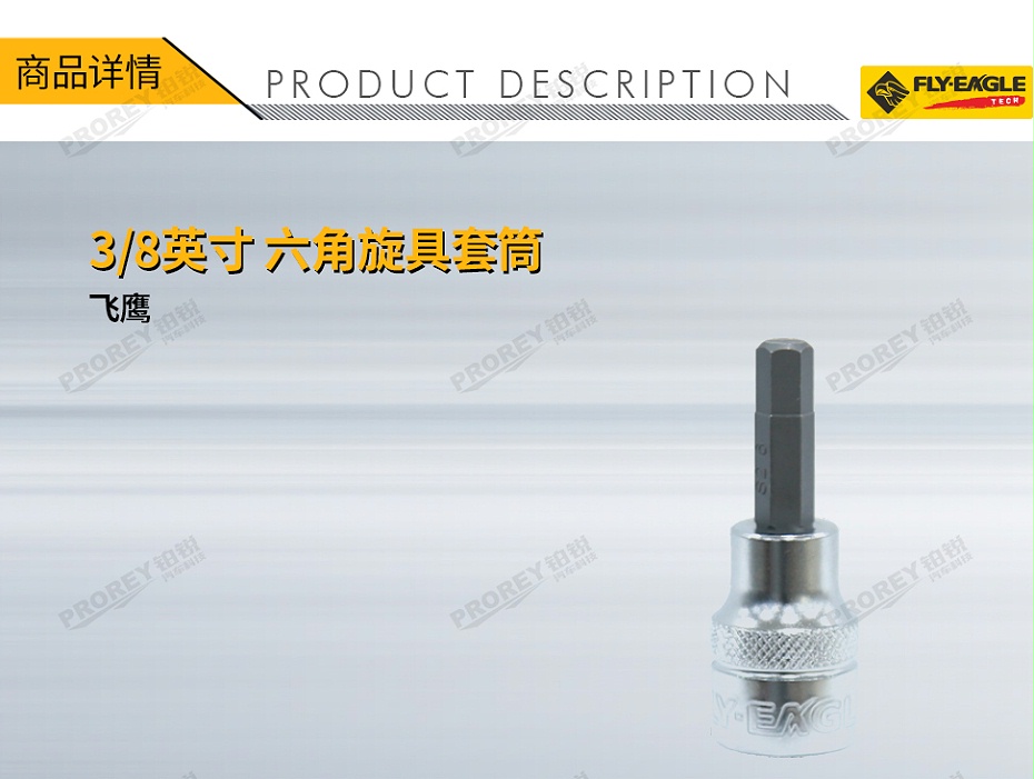 GW-130036198-飛鷹 1314020 38英寸xL48 旋具套筒 六角 H3-1