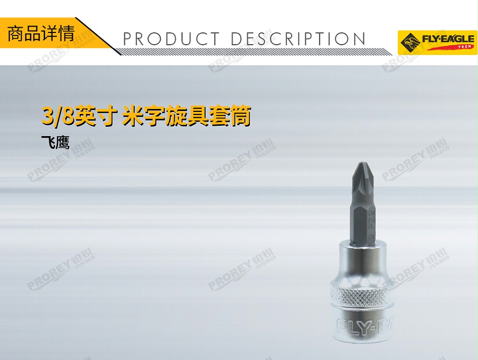 GW-130036209-飛鷹 1319120 38英寸xL48旋具套筒 米字 PZ1-1